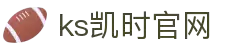 KS凯时·(中国区)官方网站
